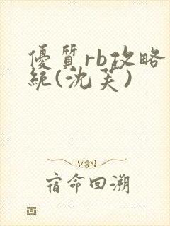 优质rb攻略系统(沈芙)