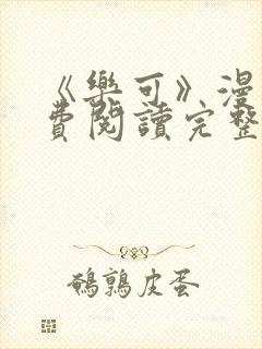 《乐可》漫画免费阅读完整版笔趣