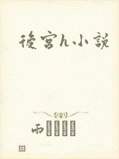 后宫h小说