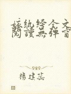 嫁纨绔全文免费阅读无弹窗封面