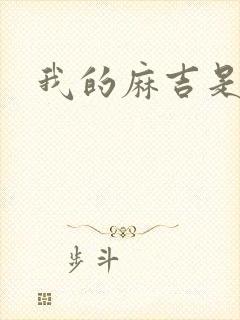 我的麻吉是猴子