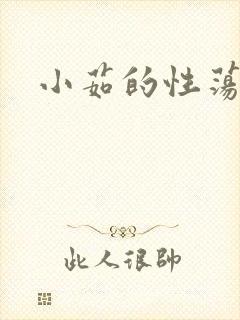 小茹的性荡生活