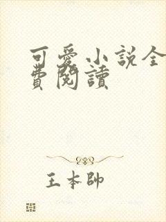 可爱小说全文免费阅读
