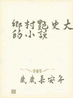 乡村艳史大肉榛的小说