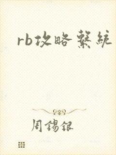 rb攻略系统