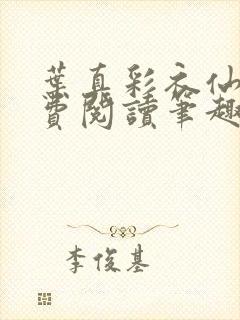 叶真彩衣仙子免费阅读笔趣阁封面