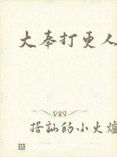 大奉打更人小说