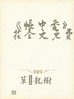 《帐中香》金银花全文免费阅读