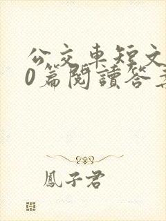 公交车短文100篇阅读答案