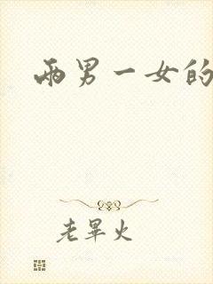 两男一女的小说封面