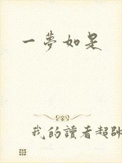 一梦如是