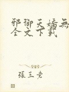 邪御天娇无删减全文下载封面