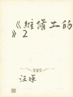 《维修工的绝遇》2