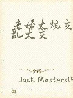 老妇大炕交换配乱大交