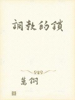 调教的锁