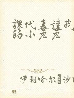 课代表让我吃它的小兔兔