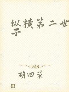 纵横第二世界宽子