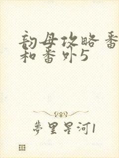 韵母攻略番外4和番外5