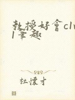 教授好会c1v1笔趣封面