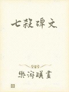 七杀碑文