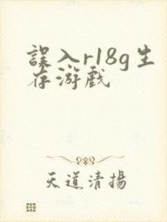 误入r18g生存游戏