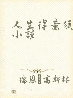 人生得意须纵欢小说