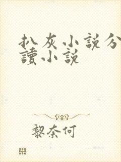 扒灰小说分节阅读小说