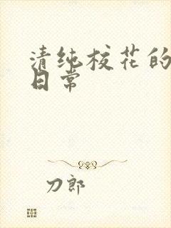 清纯校花的被肏日常