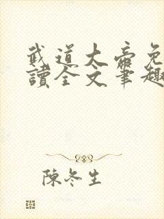 武道大帝免费阅读全文笔趣阁封面