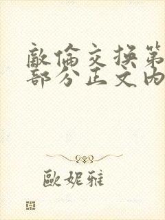 敌伦交换第21部分正文内容