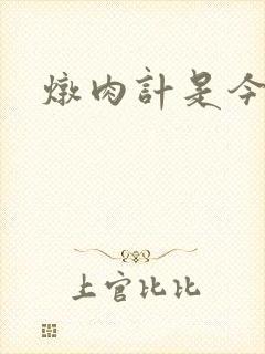 炖肉计是今海棠