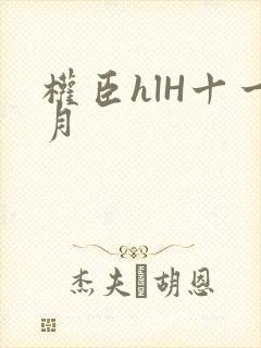 权臣hlH十一月
