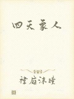 四天象人
