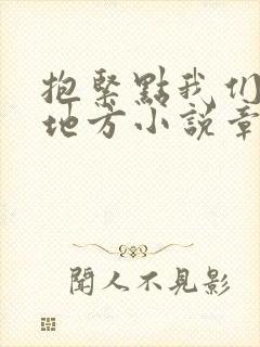 抱紧点我们换个地方小说章节