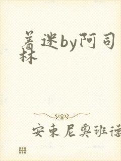 着迷by阿司匹林