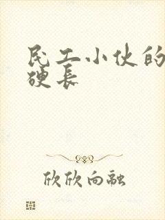 民工小伙的粗大硬长封面