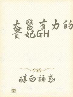 太医有力的撞着贵妃GH