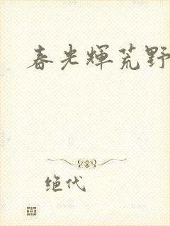 春光辉荒野