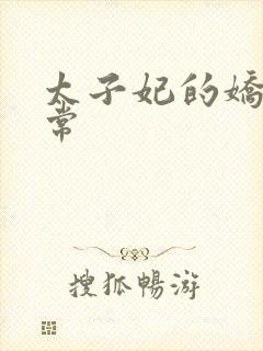 太子妃的娇宠日常