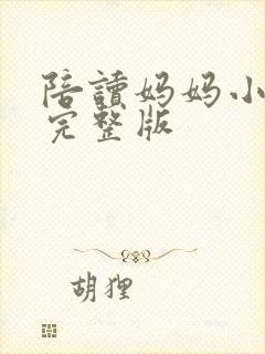 陪读妈妈小说的完整版