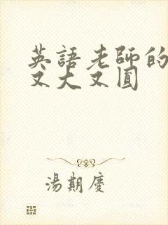 英语老师的兔子又大又圆