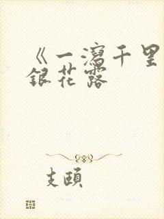 《一泻千里》金银花露