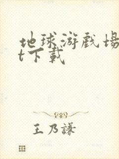 地球游戏场txt下载