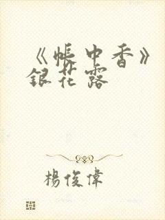 《帐中香》 金银花露