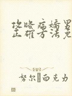 攻略病娇男配的正确方法免费阅读