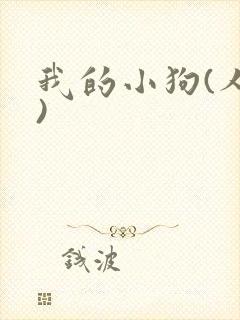 我的小狗(人外)