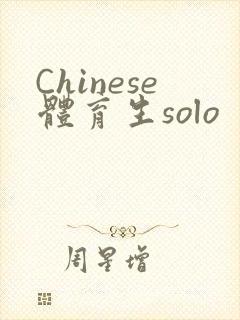 Chinese体育生solo