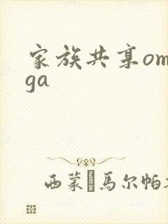 家族共享omega