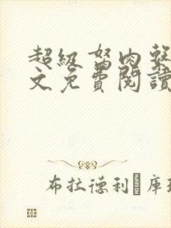 超级胬肉系统全文免费阅读封面