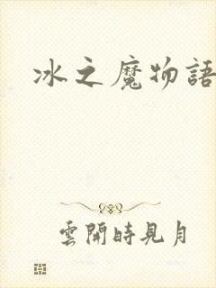 冰之魔物语封面